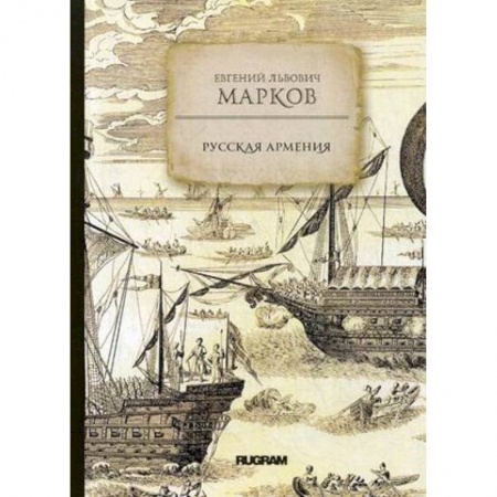 Россия в XIX - начале XX вв., книга Русская Армения заказать