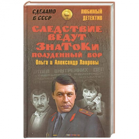 Отечественный женский детектив, книга Следствие ведут ЗнаТоКи. Полуденный вор заказать