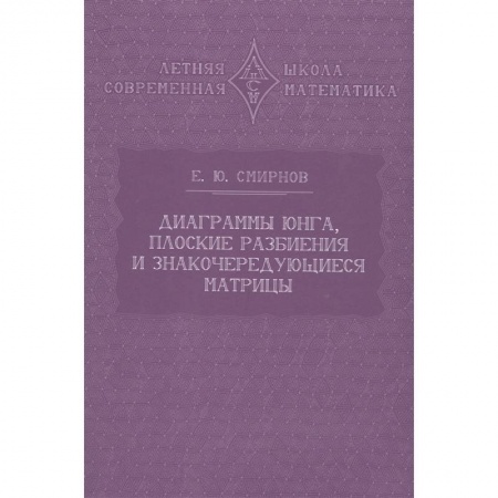 Математика, книга Диаграммы Юнга, плоские разбиения и знакочередующиеся матрицы заказать