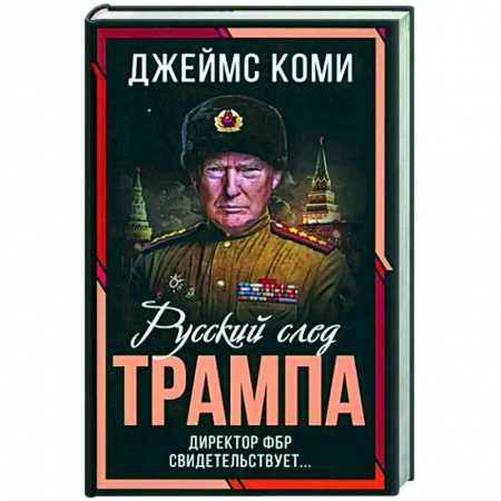 Политика, книга Русский след Трампа. Директор ФБР свидетельствует заказать