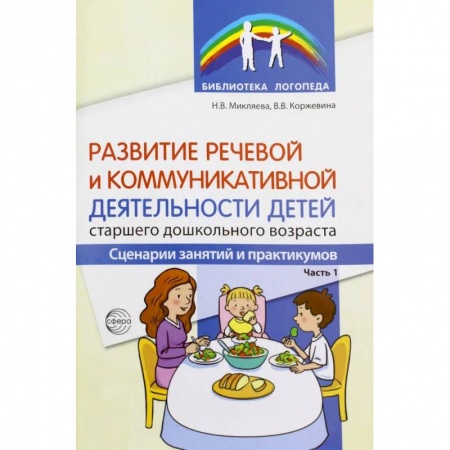 Логопедия, книга Развитие речевой и коммуникативной деятельности детей старшего дошкольного возраста. Сценарий занятий и практикумов. Ч. 1 заказать