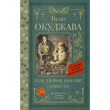Русская классика для детей, книга Будь здоров, школяр! Повести заказать