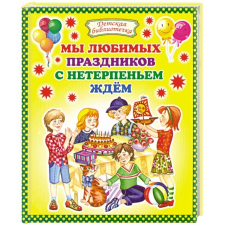Книги, книга Мы любимых праздников с нетерпеньем ждем заказать