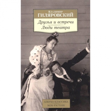 Русская классика, книга Друзья и встречи. Люди театра заказать