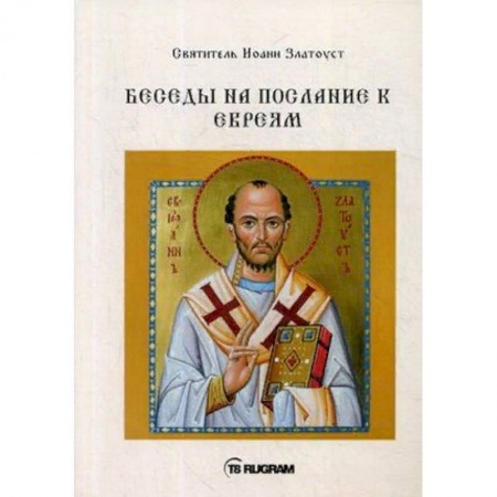 Православие в целом, книга Беседы на послание к Евреям заказать