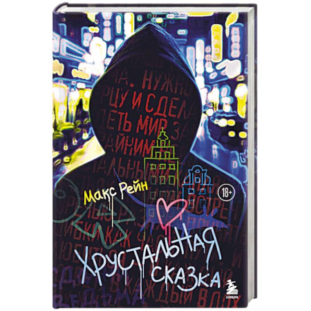 Триллеры, книга Хрустальная сказка заказать