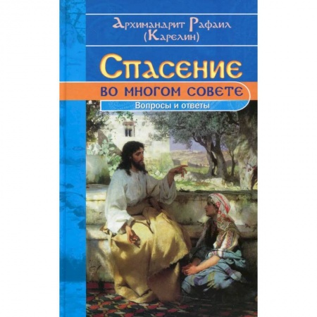 Православная семья. Педагогика. Детям, книга Спасение во многом совете: вопросы и ответы заказать