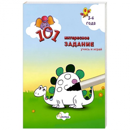 Книги, книга 101 интересное задание. Учись и играй. 3-4 года заказать
