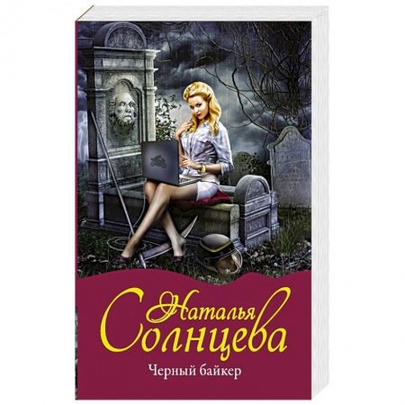 Отечественный женский детектив, книга Черный байкер заказать