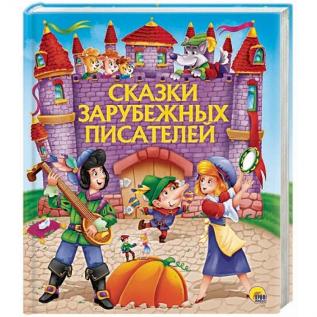 Сказки зарубежных писателей, книга Сказки зарубежных писателей заказать