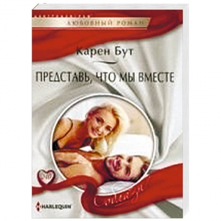 Зарубежный любовный роман, книга Представь, что мы вместе заказать