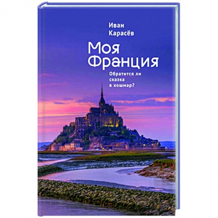Путеводители по странам, книга Моя Франция.Обратиться ли сказка в кошмар? заказать