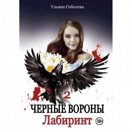 Отечественный любовный роман, книга Лабиринт. Кн. 2. Соболева У. заказать