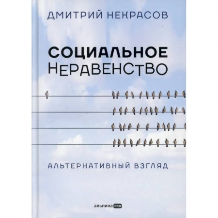 Группа, общество, личность, книга Социальное неравенство: Альтернативный взгляд заказать