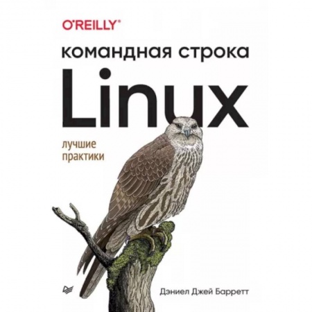 Компьютерная литература, книга Linux. Командная строка. Лучшие практики заказать