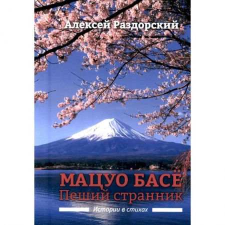 Литературоведение, книга Мацуо Басе. Пеший странник. Истории в стихах заказать