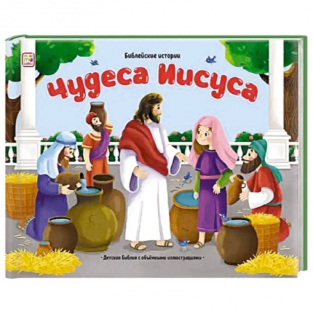Религиозная литература для детей, книга Библейские истории. Чудеса Иисуса заказать