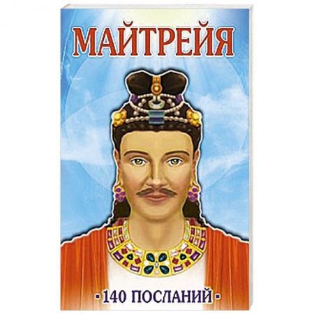 Книги, книга Майтрейя. 140 посланий заказать