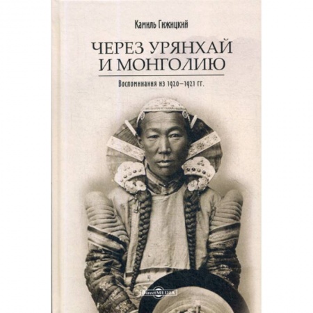 Дневники. Письма. Записки, книга Через Урянхай и Монголию заказать