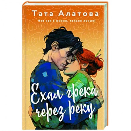 Отечественный любовный роман, книга Ехал грека через реку заказать