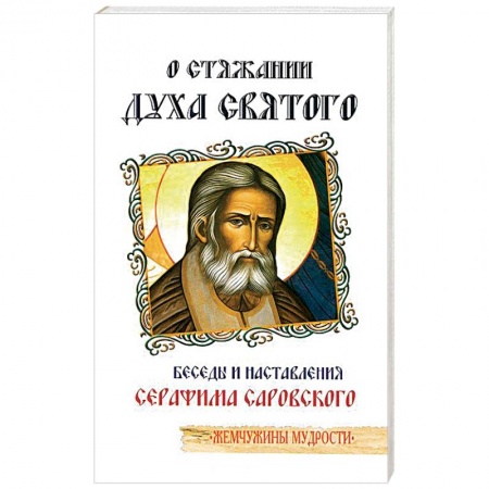 Книги, книга О стяжании Духа Святого. Беседы и наставления Серафима Саровского заказать