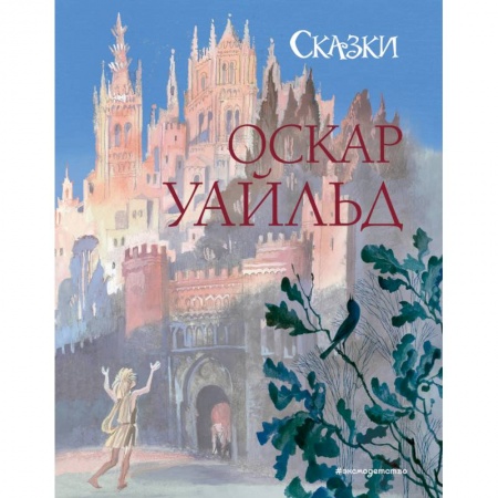 Сказки зарубежных писателей, книга Сказки заказать
