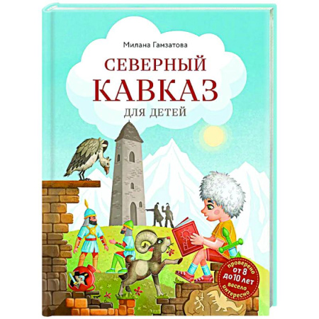 Другие регионы, книга Северный Кавказ для детей (от 8 до 10 лет) заказать