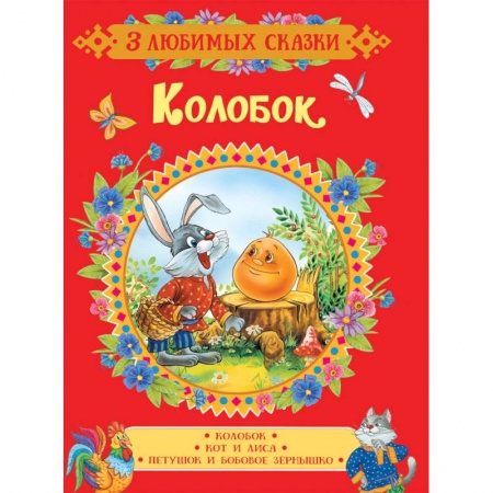 Русские народные сказки, книга Колобок. Сказки заказать