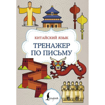 Учебники, самоучители, пособия, книга Китайский язык. Тренажер по письму заказать