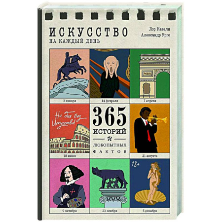 Искусствоведение, книга Искусство на каждый день. 365 историй и занимательных фактов заказать