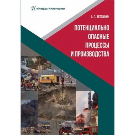 Книги, книга Потенциально опасные процессы и производства: Учебное пособие заказать