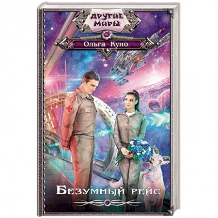 Русское фэнтези, книга Безумный рейс заказать