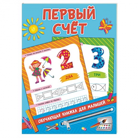 Знакомство с миром, развитие малыша, книга Первый счёт заказать