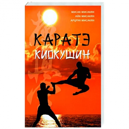 Айкидо. Каратэ, книга Каратэ киокушин заказать