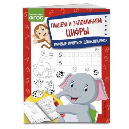 Обучение счету. Математика, книга Пишем и запоминаем цифры заказать