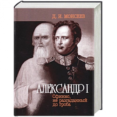 Мемуары, биографии военных деятелей, книга Александр I. Сфинкс, не разгаданный до гроба заказать