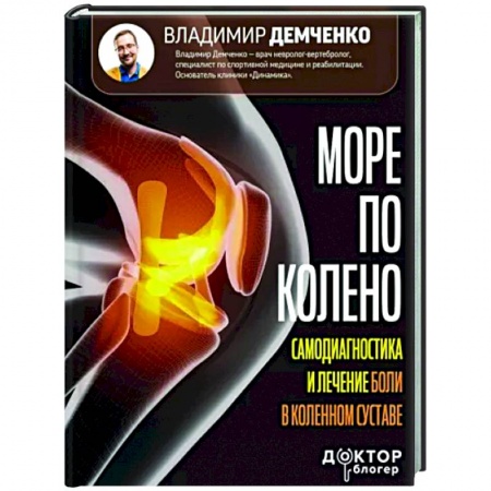 Анатомия и физиология человека, книга Море по колено. Самодиагностика и лечение боли в коленном суставе заказать