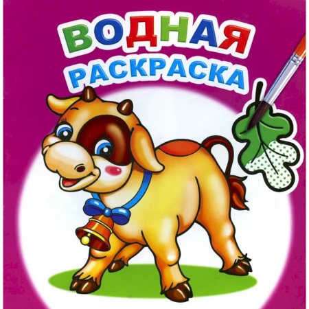 Водные раскраски, книга Водная раскраска. Забавный теленок заказать