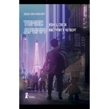 Мистика. Фантастика. Фэнтези, книга Томас Дримм. Конец света наступит в четверг заказать