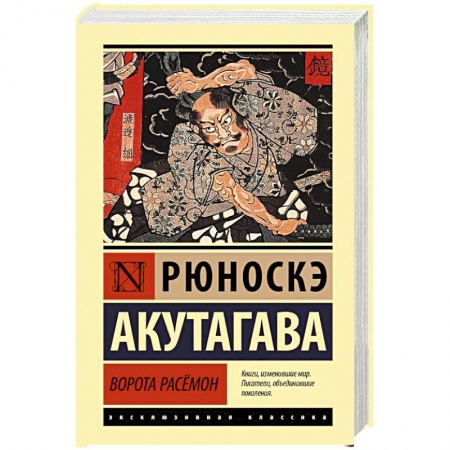 Зарубежная классика, книга Ворота Расёмон заказать