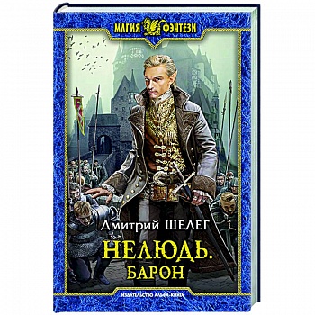 Нелюдь. Барон Нелюдь. Барон