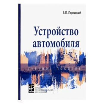 Устройство автомобиля. Учебное пособие Устройство автомобиля. Учебное пособие