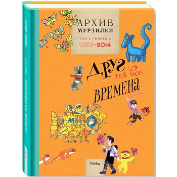 Архив Мурзилки. Том 3. В 2 книгах. Книга 2. Друг на все времена. 1985-2014