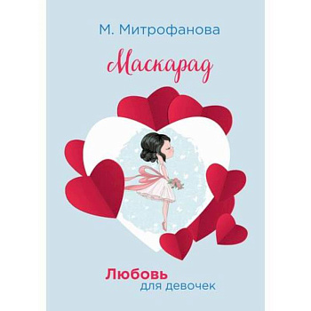 Маскарад Маскарад