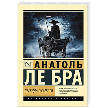 Легенда о Смерти Легенда о Смерти