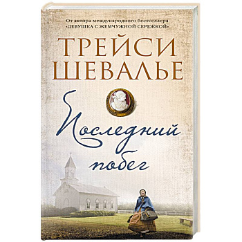 Последний побег Последний побег