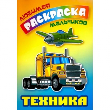 Транспорт. Армия, книга Техника. Раскраска заказать