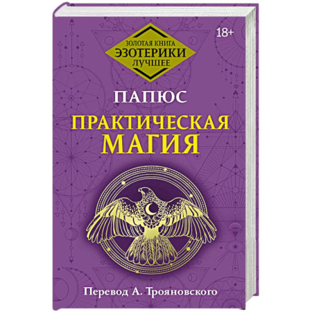 Колдовство. Практическая магия, книга Практическая магия заказать