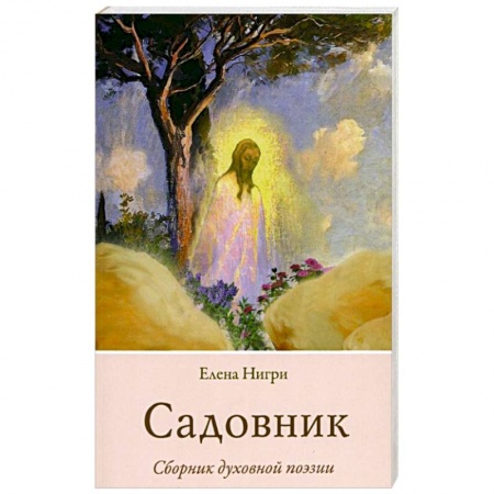 Русская поэзия, книга Садовник заказать