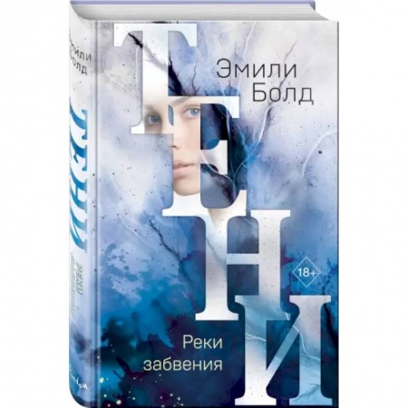 Зарубежное фэнтези, книга Тени. Реки забвения заказать